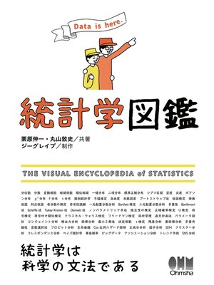 cover image of 統計学図鑑